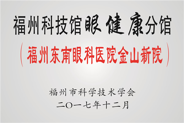 138福州科技馆眼健康分馆