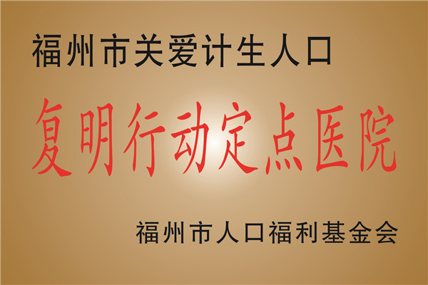 福州市关爱计生人口复明定点医院