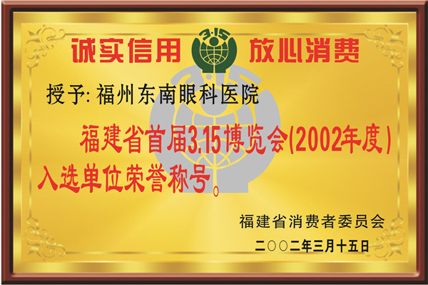 福建省消委会2002年