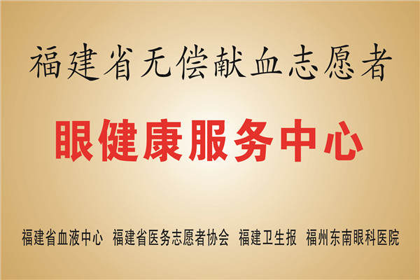 福建省无偿献血志愿者眼健康服务中心