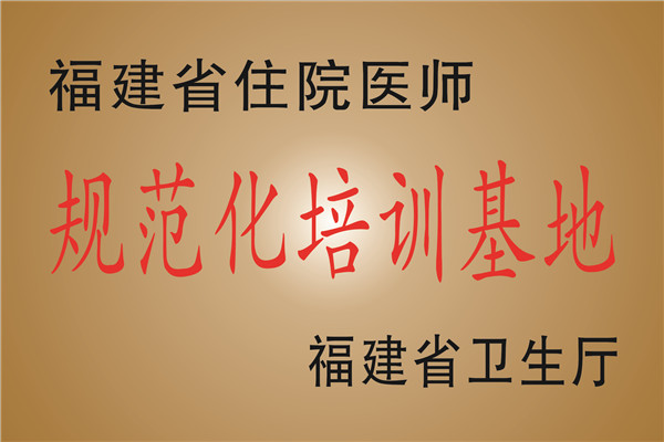 福建省住院医师规范化培训基地