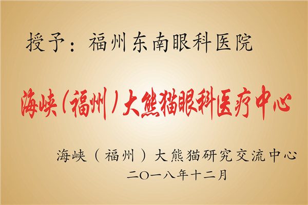 139海峡（福州）大熊猫眼科医疗中心