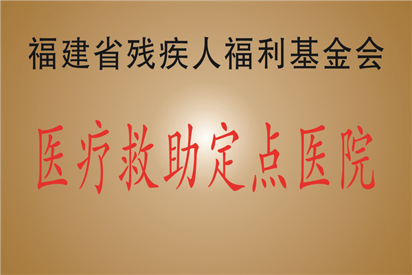 福建省残疾人福利基金会医疗救助定点医院