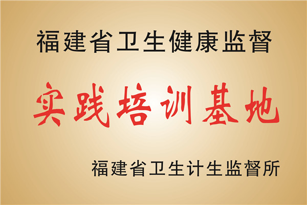 福建省卫生健康监督实践培训基地