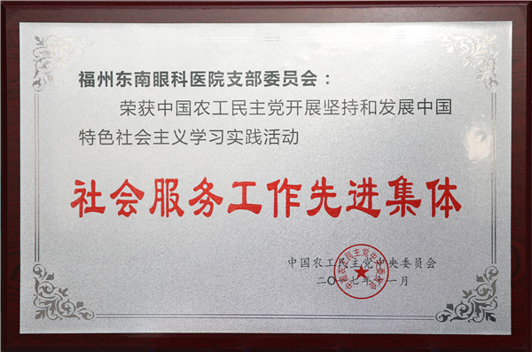 社会服务工作先进集体——中国农工党中央委员会