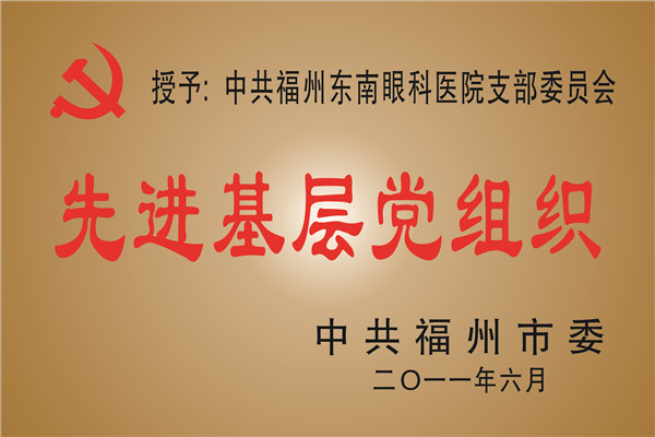 福州市先进基层党组织2011年