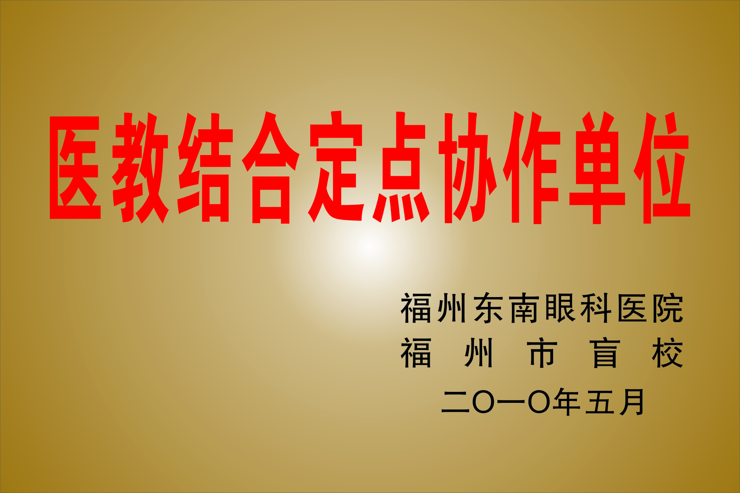 福州市盲校医教结合定点协作单位