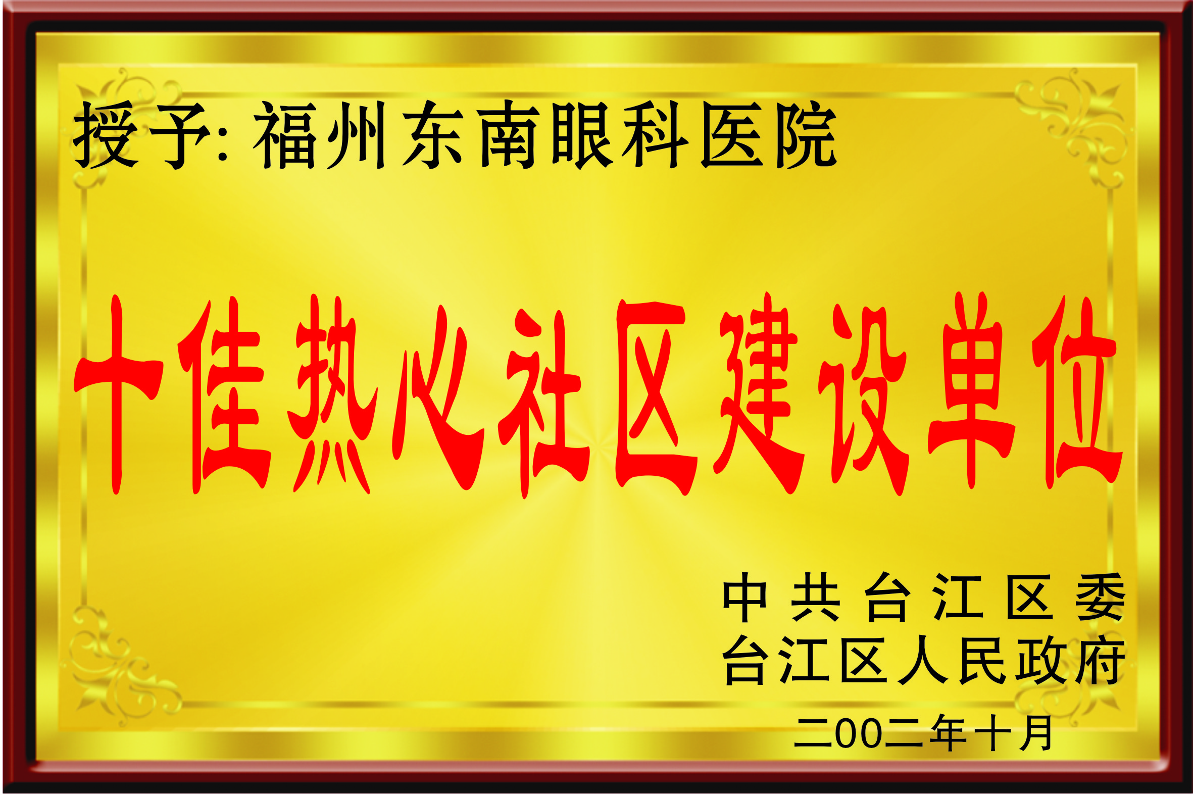 台江区委十佳热心社区建设单位2002年