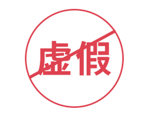 1628724069427467.jpg 虚假宣传_副本.jpg