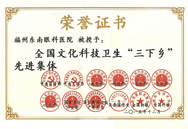 1646440970887880.jpg 2015.12_全国科技卫生“三下乡”先进集体_中央宣传部等_副本.jpg